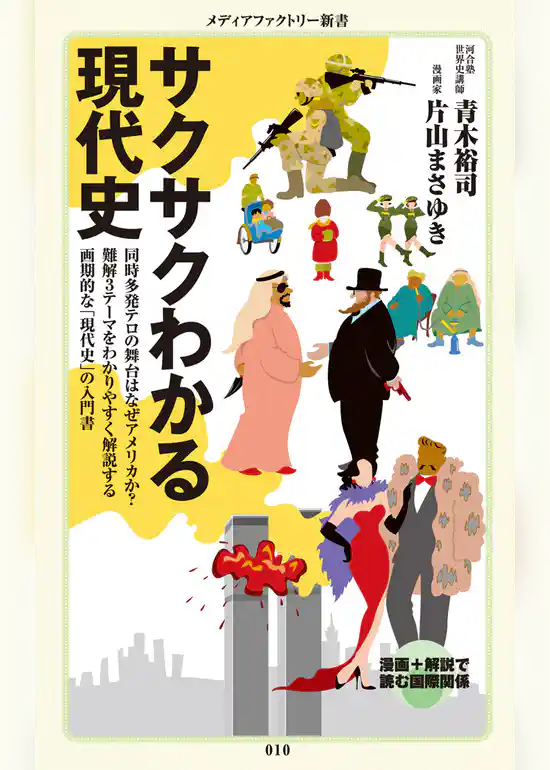 サクサクわかる現代史
