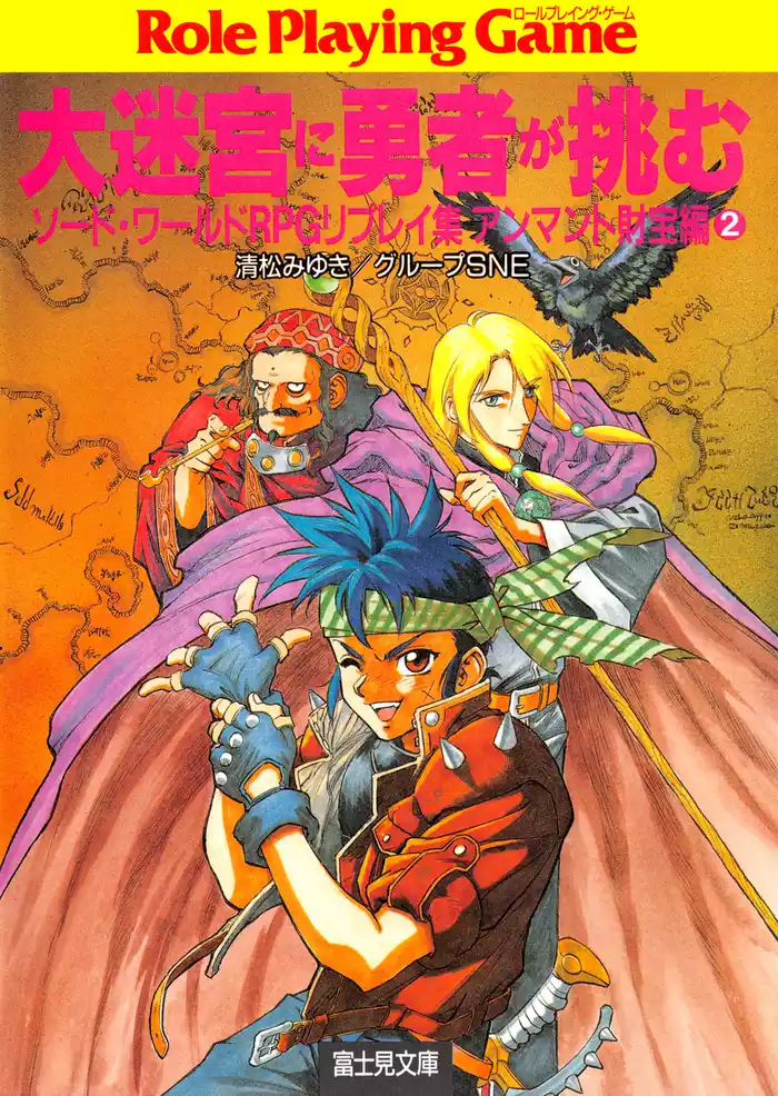 ソード・ワールドRPGリプレイ集アンマント財宝編2　大迷宮に勇者が挑む