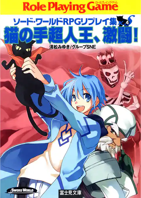 ソード・ワールドRPGリプレイ集xS