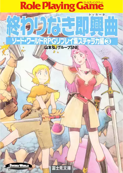 ソード・ワールドRPGリプレイ集スチャラカ編