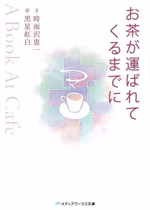 お茶が運ばれてくるまでに　～A Book At Cafe～