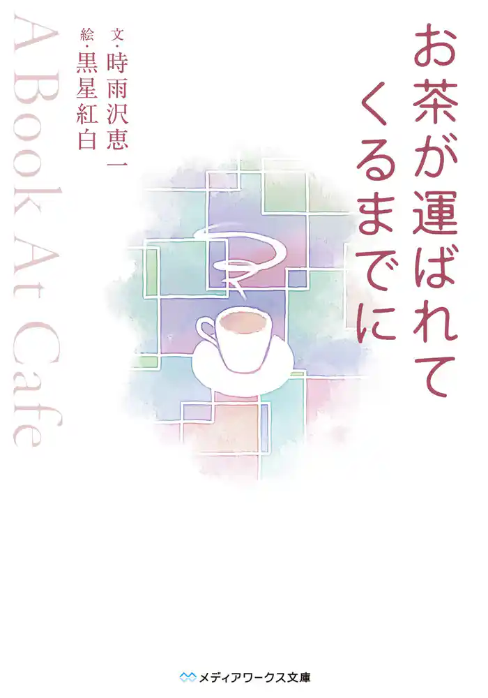 お茶が運ばれてくるまでに ～A Book At Cafe～
