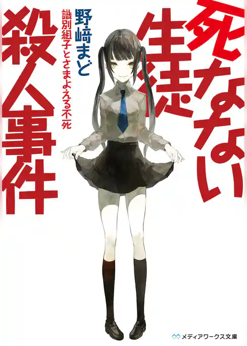 死なない生徒殺人事件　～識別組子とさまよえる不死～