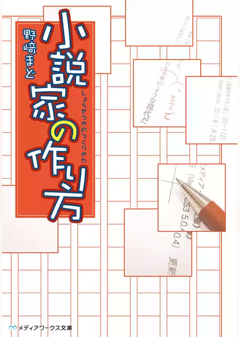 小説家の作り方