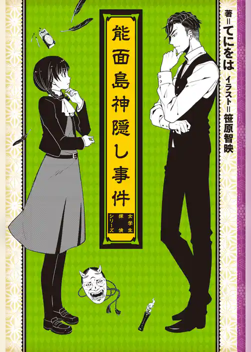 女学生探偵と偏屈作家