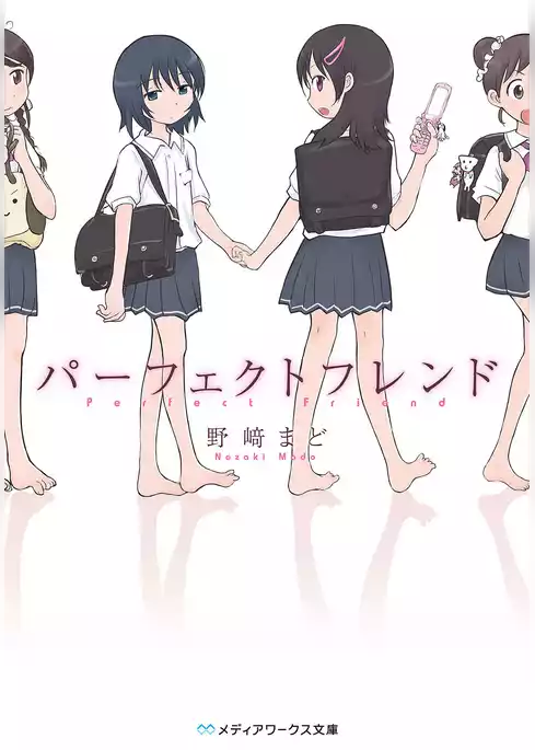 パーフェクトフレンド