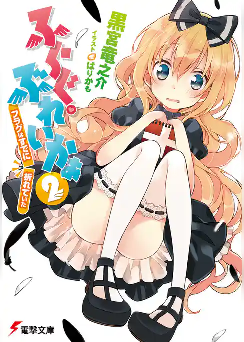 ふらぐ・ぶれいかぁ