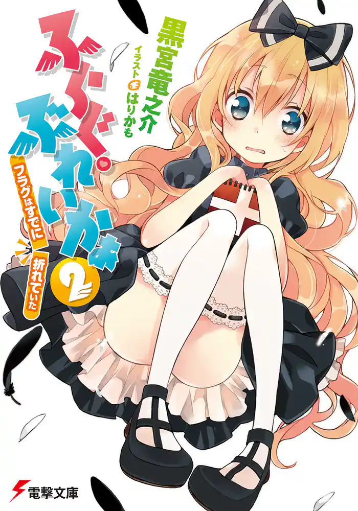 ふらぐ・ぶれいかぁ2 ~フラグはすでに、折れていた~