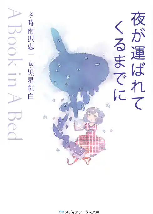 夜が運ばれてくるまでに　～A Book in A Bed～