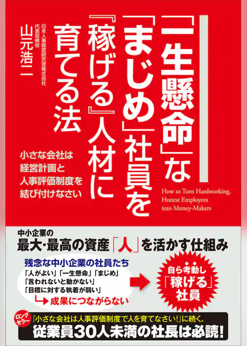 「一生懸命」な「まじめ」社員を『稼げる』人材に育てる法