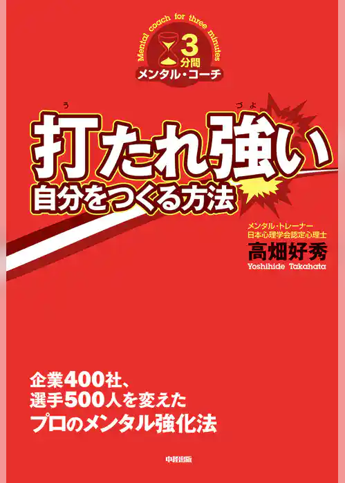 打たれ強い自分をつくる方法