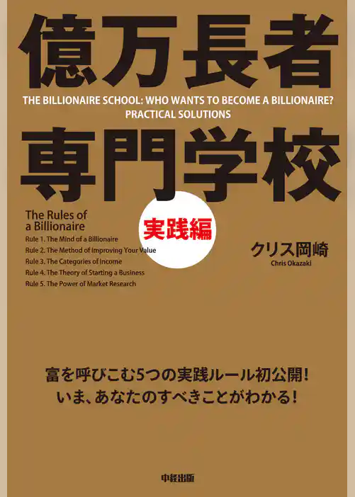 億万長者　専門学校　実践編
