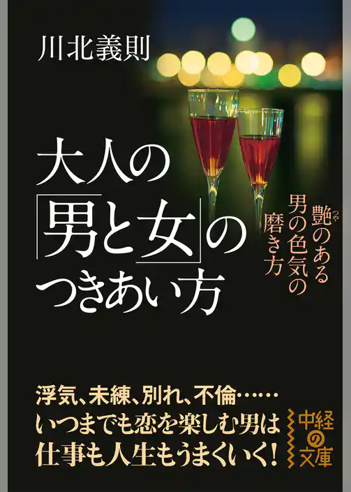 大人の「男と女」のつきあい方