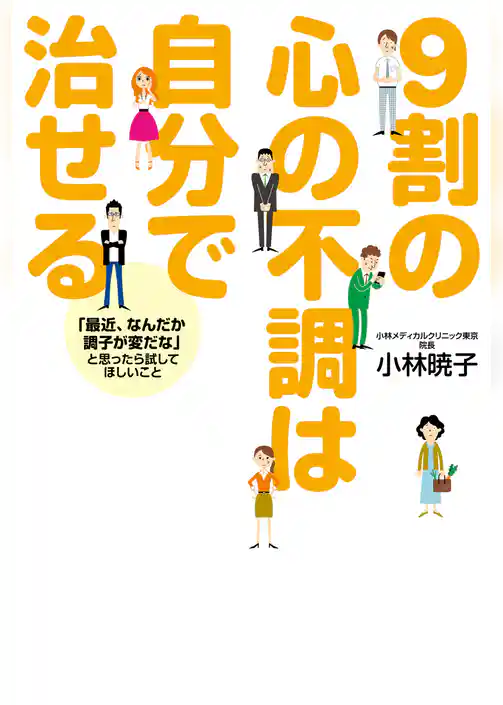 ９割の心の不調は自分で治せる