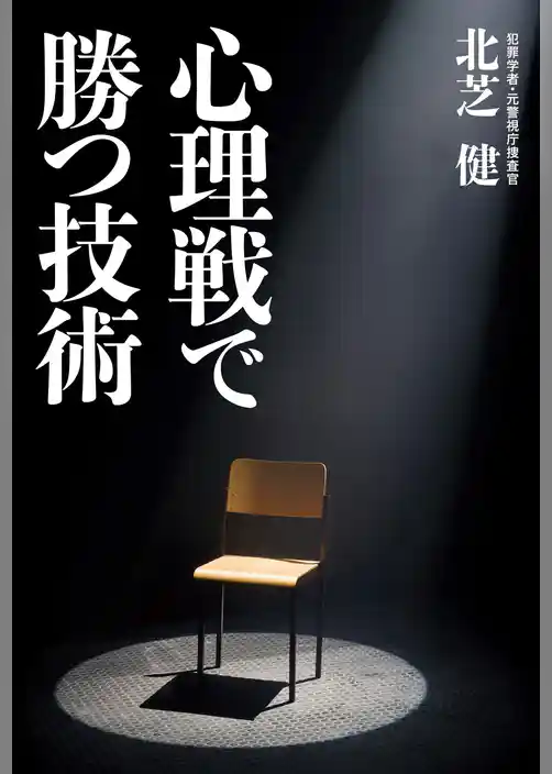 心理戦で勝つ技術