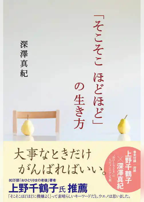 「そこそこ　ほどほど」の生き方