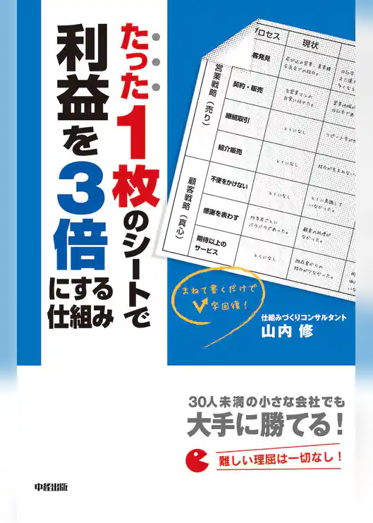 たった１枚のシートで利益を３倍にする仕組み