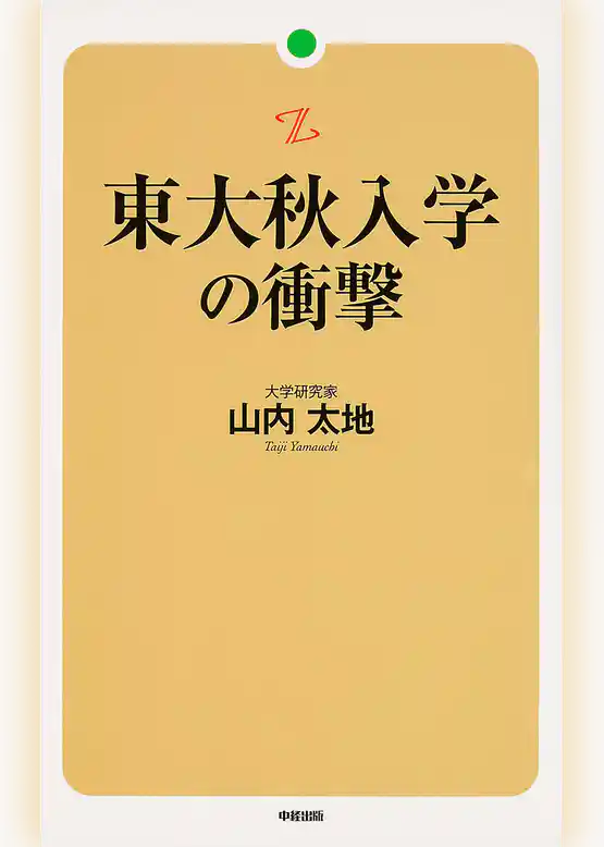 東大秋入学の衝撃