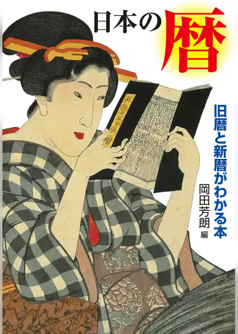 日本の暦　旧暦と新暦がわかる本
