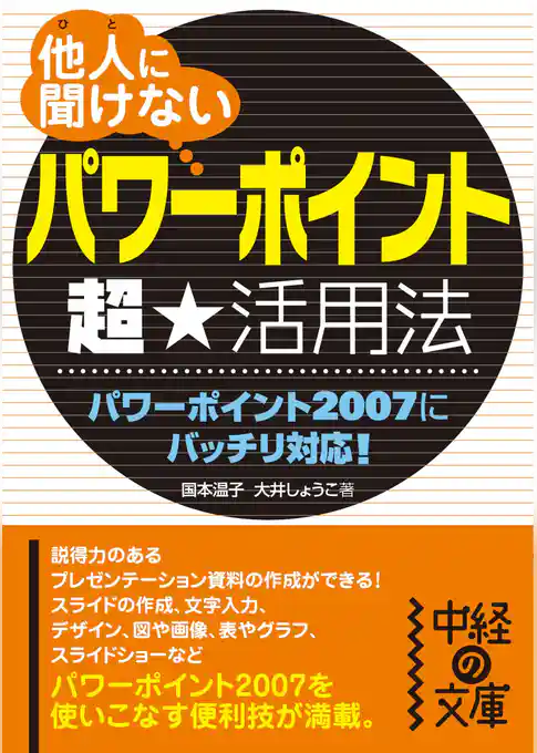 他人に聞けない「パワーポイント」超★活用法
