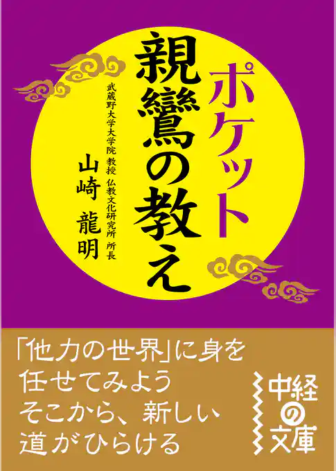 ポケット　親鸞の教え