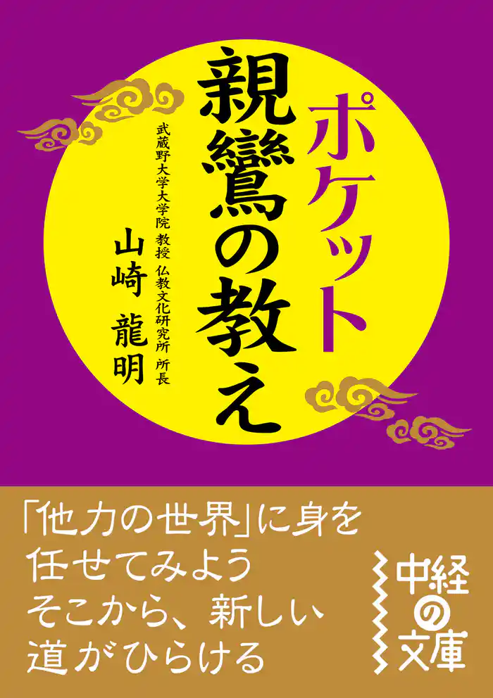 ポケット　親鸞の教え