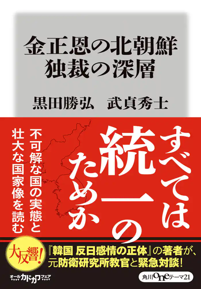 金正恩の北朝鮮　独裁の深層