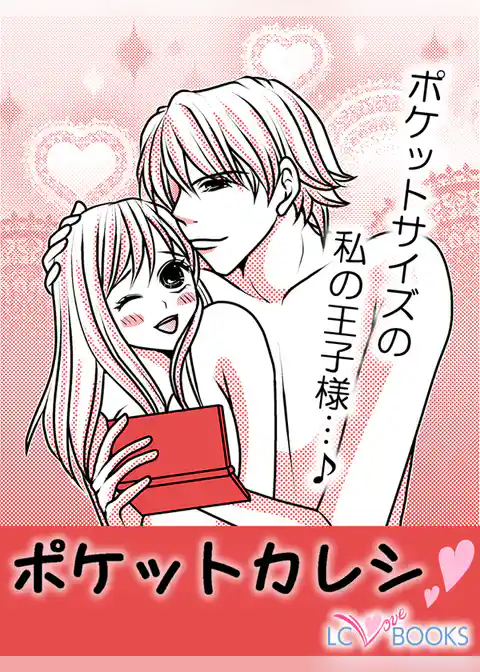 ポケットカレシ／【特別付録】憧れにさよなら