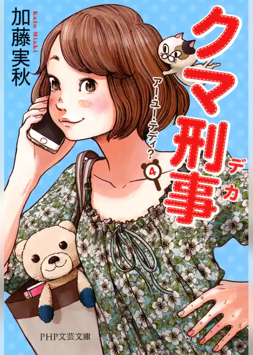 アー・ユー・テディ？