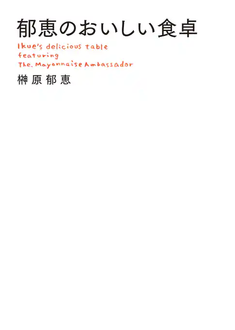 郁恵のおいしい食卓