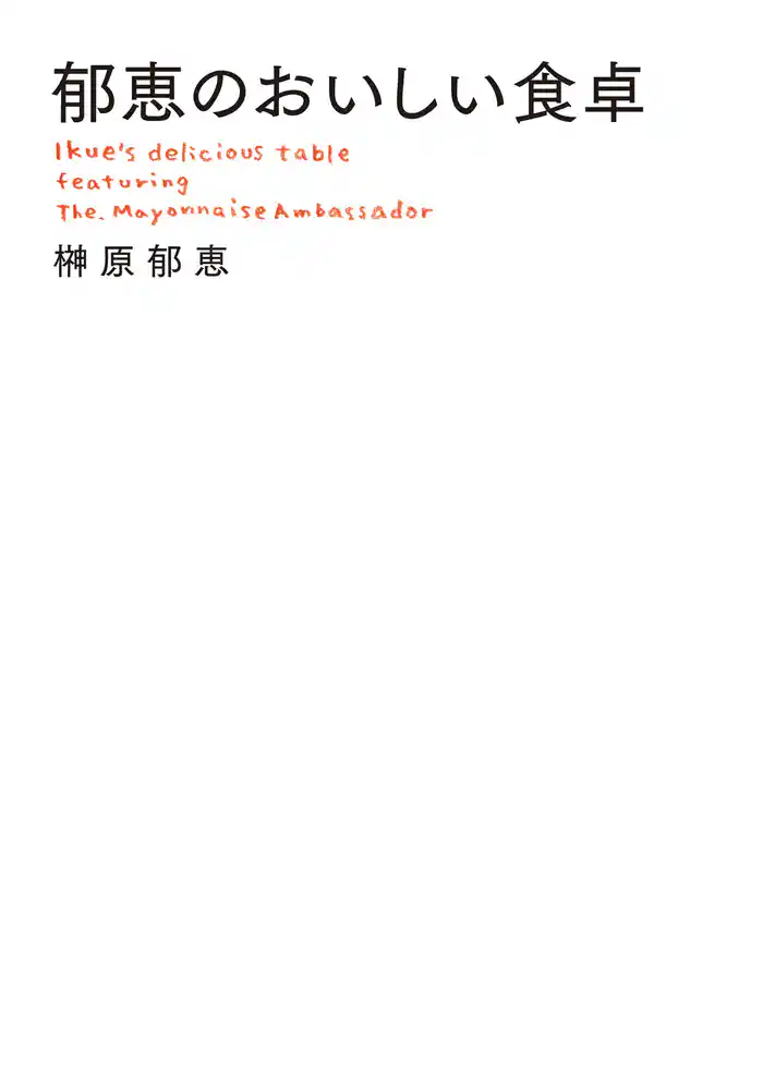 郁恵のおいしい食卓