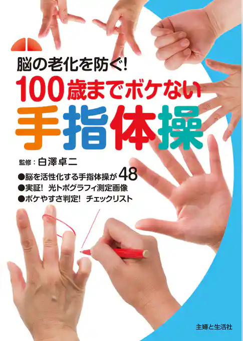 １００歳までボケない手指体操