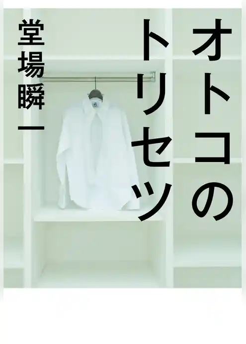 オトコのトリセツ