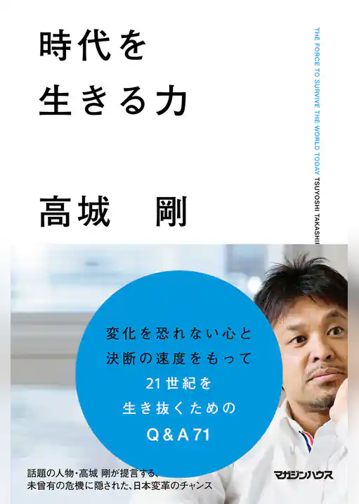 時代を生きる力