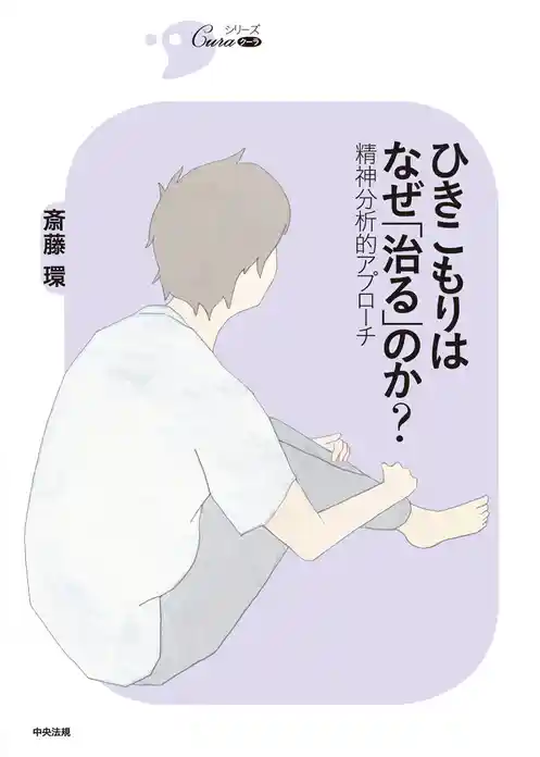 ひきこもりはなぜ「治る」のか？　―精神分析的アプローチ―