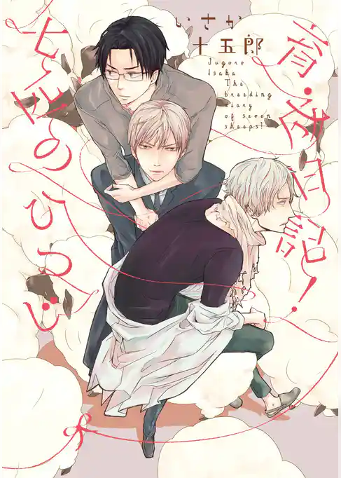 七匹のひつじ育成日記！【新装版】