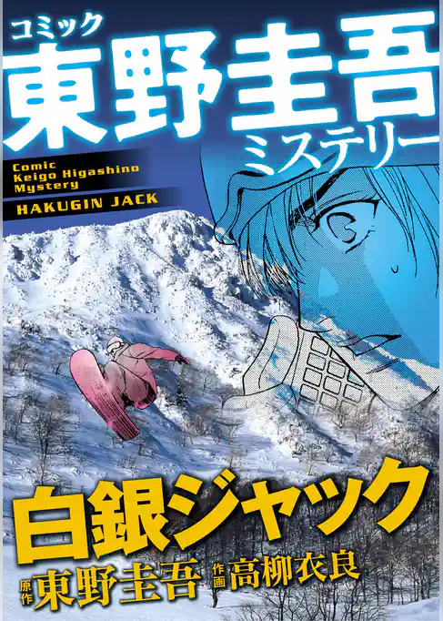 東野圭吾ミステリー「白銀ジャック」