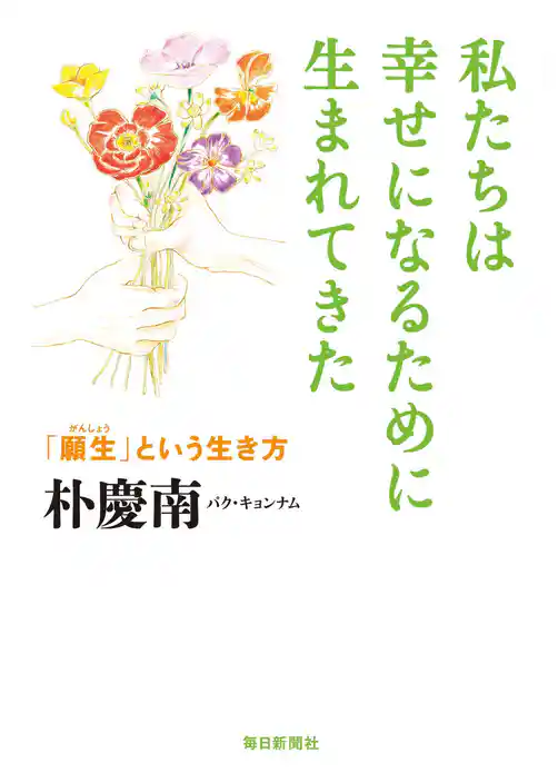 私たちは幸せになるために生まれてきた　「願生」という生き方