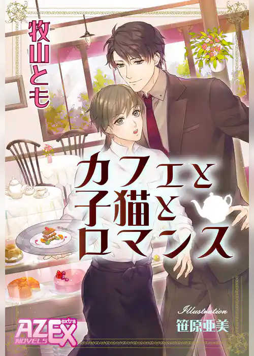 カフェと子猫とロマンス