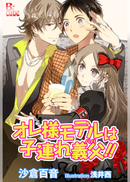 オレ様モデルは子連れ義父（パパ）！！