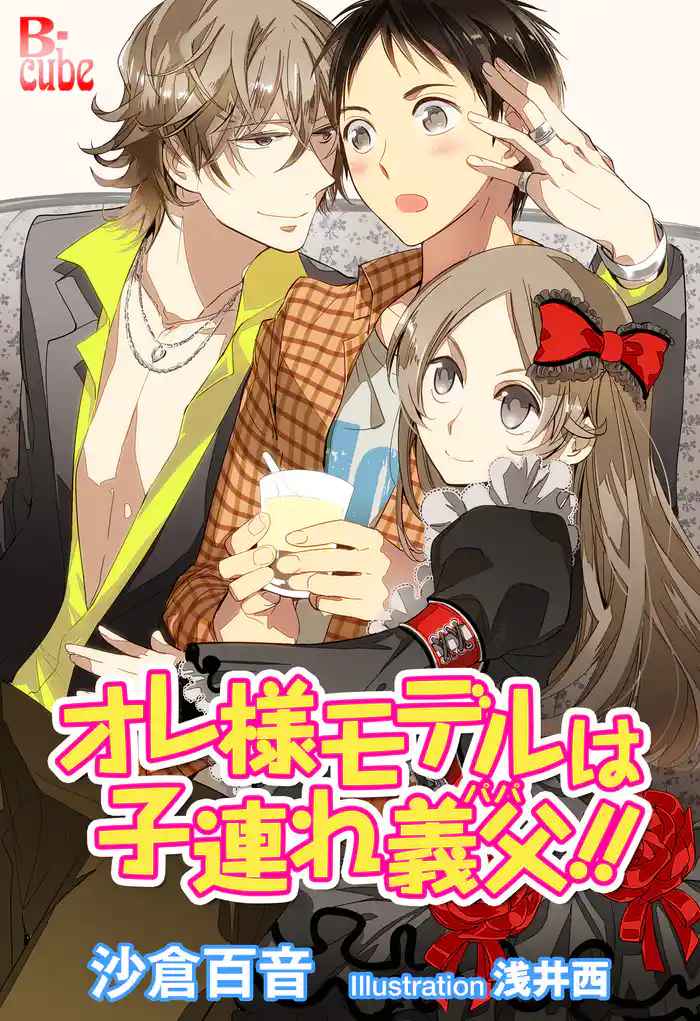 オレ様モデルは子連れ義父(パパ)!!