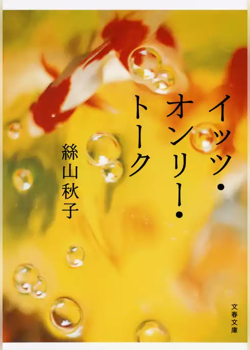 イッツ・オンリー・トーク