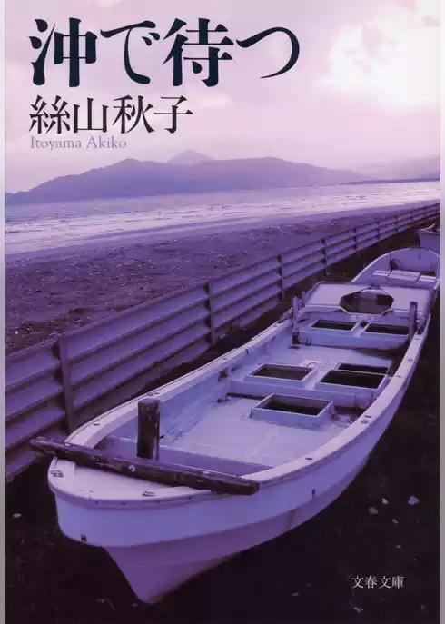 沖で待つ