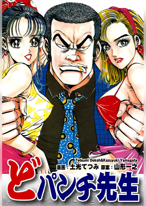どパンチ先生