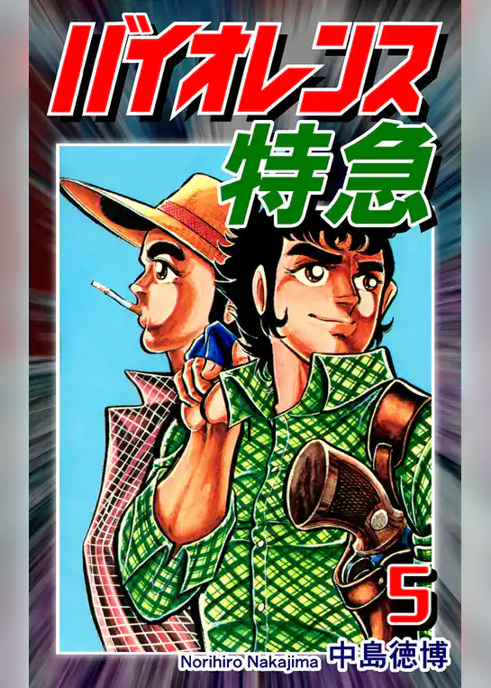 バイオレンス特急