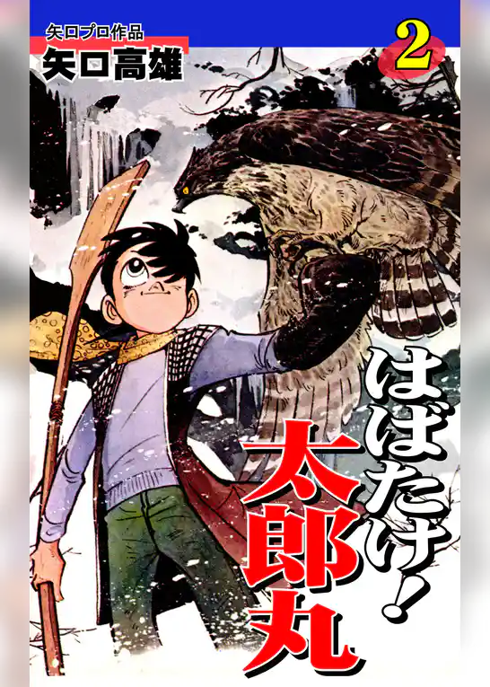 はばたけ！ 太郎丸
