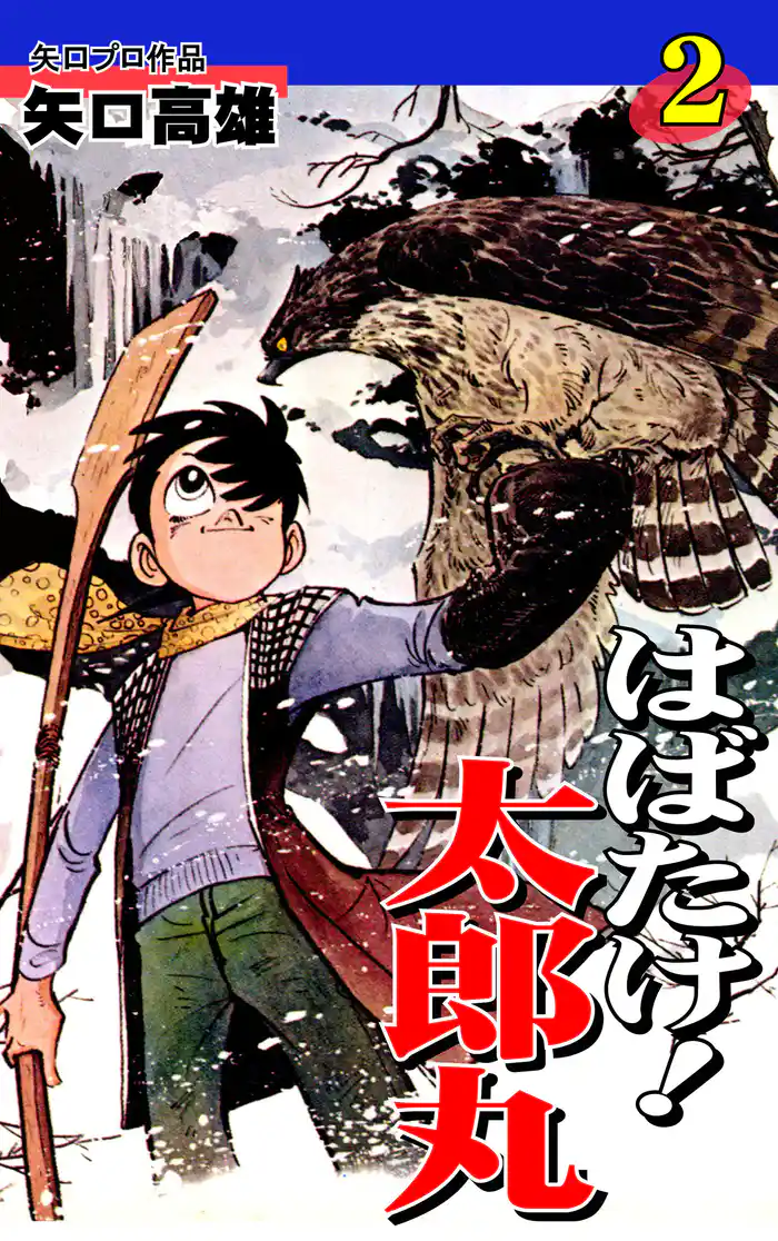 はばたけ！ 太郎丸（2）