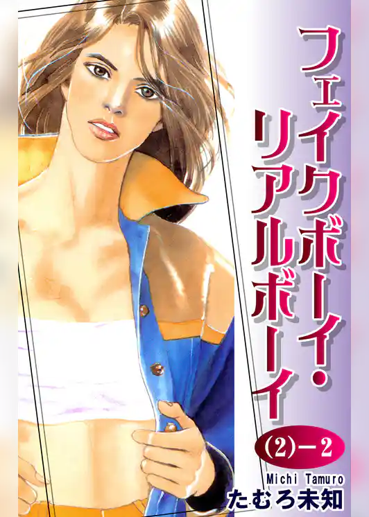 フェイクボーイ・リアルボーイ