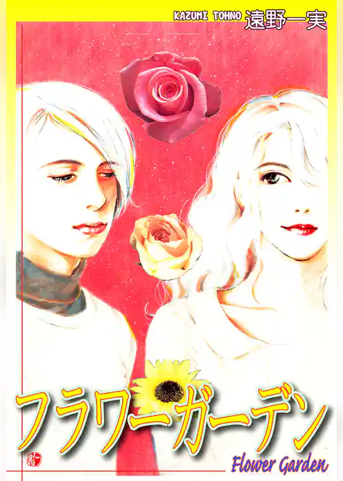 フラワーガーデン