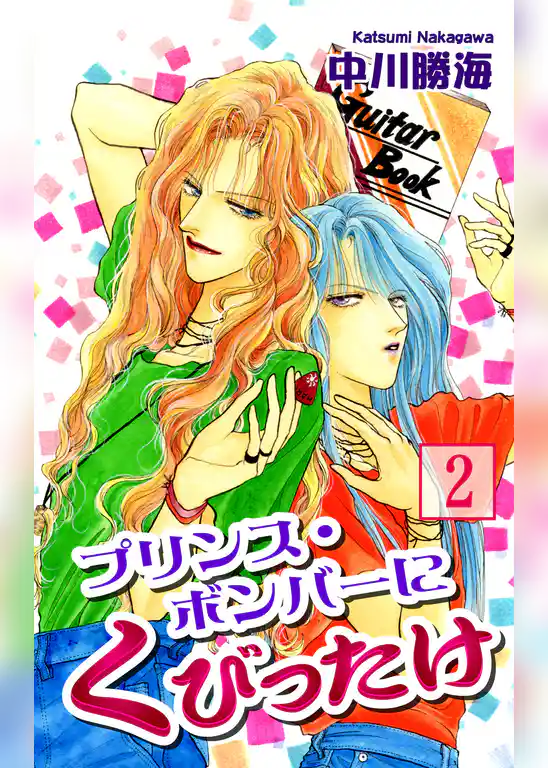 プリンス・ボンバーにくびったけ